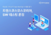 transcosmos releases a testing service that improves & stabilizes software quality in South Korea transcosmos